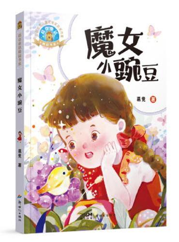 葛竞童话精品书系：魔女小豌豆