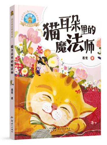 葛竞童话精品书系：猫耳朵里的魔法师
