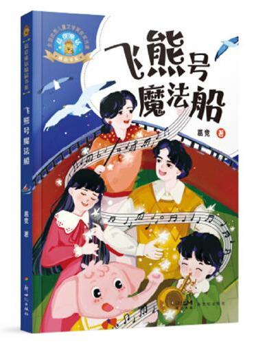 葛竞童话精品书系：飞熊号魔法船