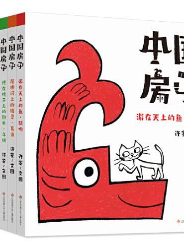 耕林传统文化启蒙绘本-中国房子（6册）-幼儿园小朋友也能读得懂的传统建筑绘本