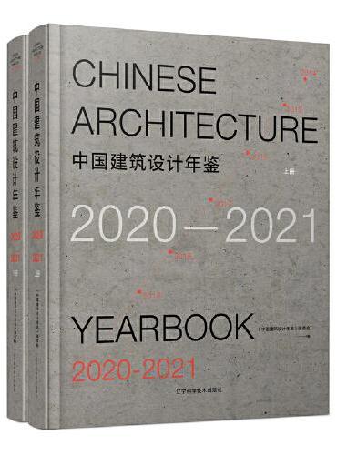 中国建筑设计年鉴2020-2021（上下册）