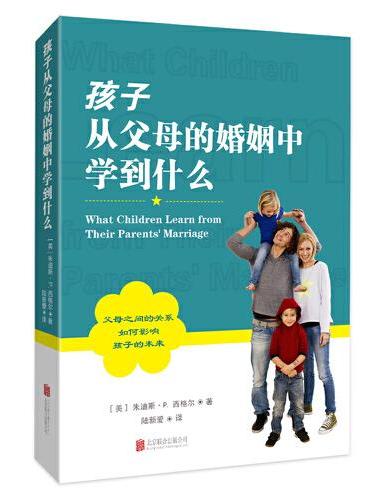 孩子从父母的婚姻中学到什么
