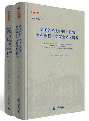英国剑桥大学图书馆藏怡和洋行中文商业档案辑考