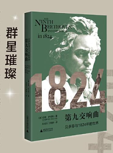 第九交响曲：贝多芬与1824年的世界（一本观察浪漫主义时代的文化史，《华尔街日报》《华盛顿时报》推荐）