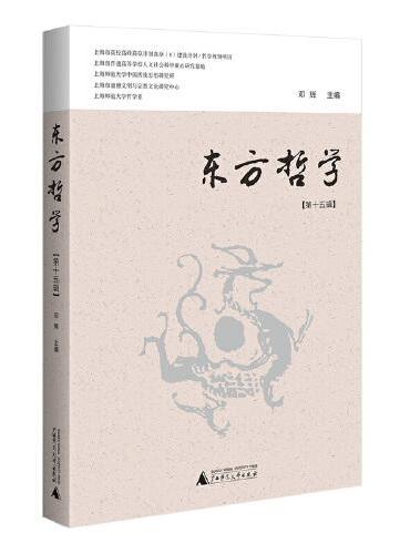 东方哲学（第十五辑）当代学者对“在中国”的各种“哲学”研究论集