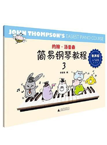 约翰·汤普森简易钢琴教程：有声版.3（小汤3，扫码免费听！演奏示范+伴奏音频，彩色插图版）