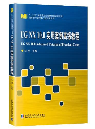 UG NX10.0实用案例高级教程