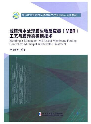 城镇污水处理膜生物反应器（MBR）工艺与膜污染控制技术