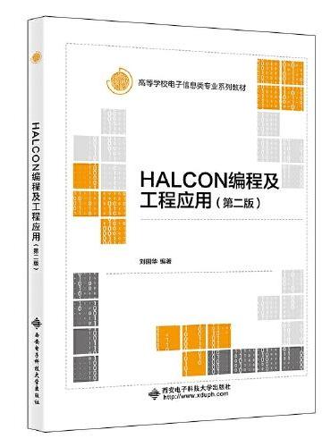 HALCON编程及工程应用（第二版）
