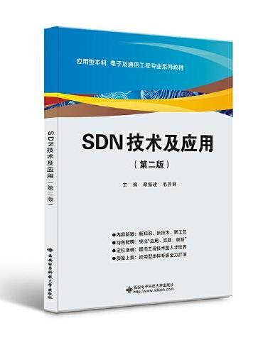 SDN技术及应用（第二版）