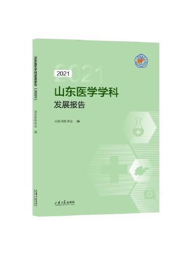 山东医学学科发展报告（2021）