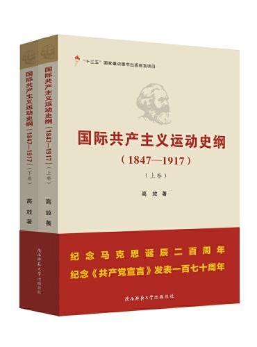 国际共产主义运动史纲（1847—1917）（上、下卷）