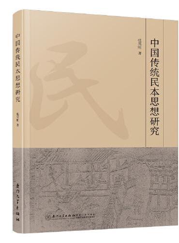中国传统民本思想研究