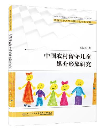 中国农村留守儿童媒介形象研究