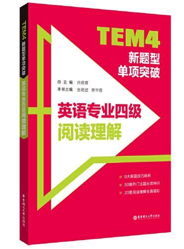 TEM4新题型单项突破：英语专业四级阅读理解