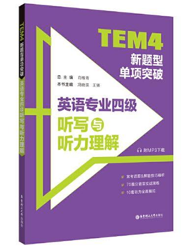 TEM4新题型单项突破：英语专业四级听写与听力理解（附MP3下载）
