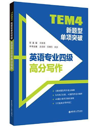 TEM4新题型单项突破：英语专业四级高分写作