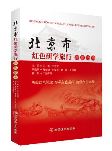 北京市红色研学旅行课程指南