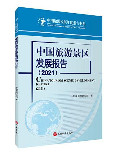 中国旅游景区发展报告（2021）