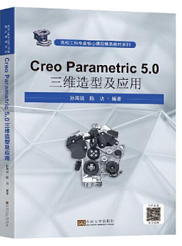 CreoParametric5.0三维造型及应用