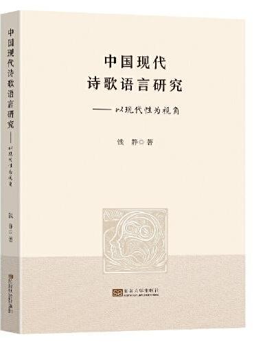 中国现代诗歌语言研究——以现代性为视角