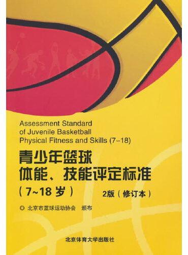 7-18岁青少年篮球体能技能评定标准2版（修订版）