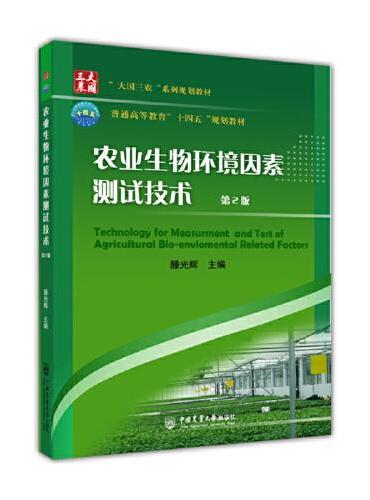 农业生物环境因素测试技术（第2版）