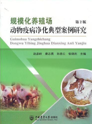 规模化养殖场动物疫病净化典型案例研究（第2版）