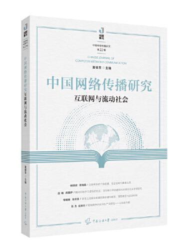 中国网络传播研究：互联网与流动社会