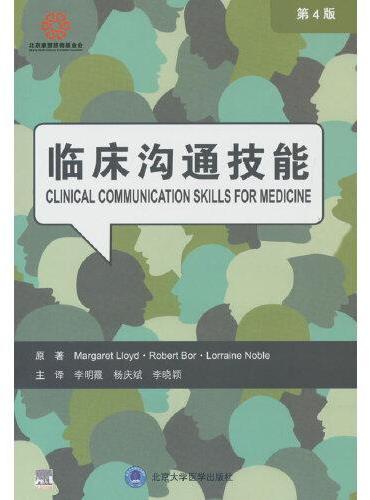临床沟通技能（第4版）