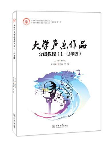 大学声乐作品分级教程（1-2年级）（广州大学音乐舞蹈学院研究文丛）