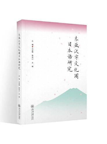 东亚汉字文化圈日本语研究