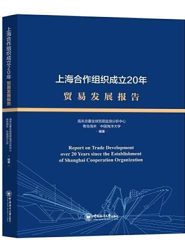 上海合作组织成立20年贸易发展报告