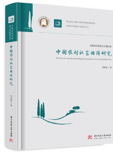 中国农村社会保障研究
