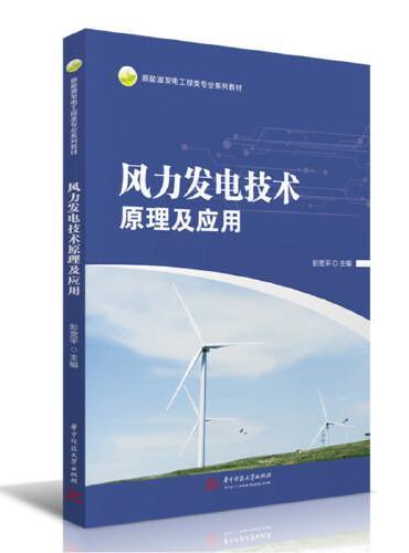 风力发电技术原理及应用