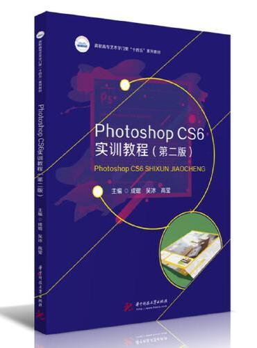 Photoshop CS6实训教程（第二版）