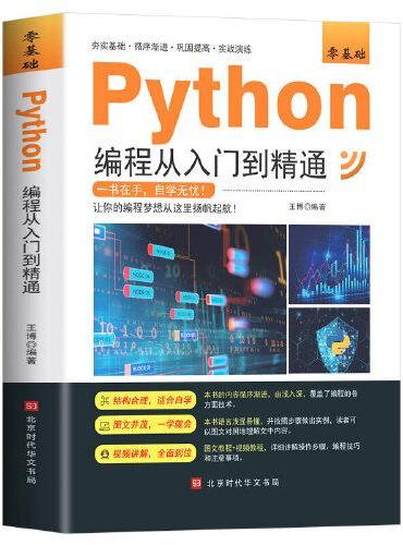 2022年新版python编程从入门到精通计算机零基础自学python编程从入门到实战编程语言程序爬虫精通教程程序设计开发书籍