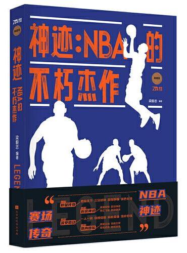 神迹：NBA的不朽杰作（随书赠送2张精美海报，将NBA历史中经典的部分一一呈现。 球迷珍藏的上好选择！）