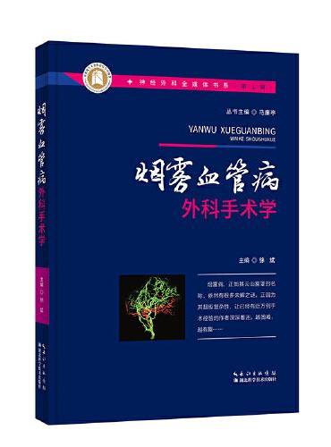 神经外科全媒体书系（第一辑）·烟雾血管病外科手术学