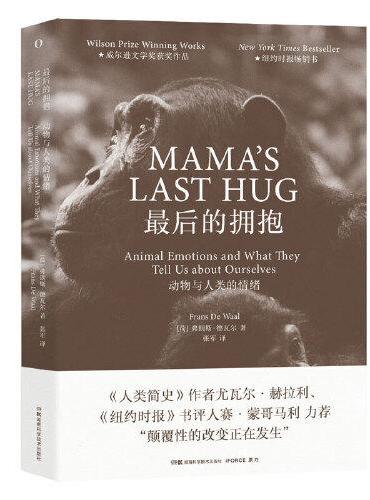 最后的拥抱：动物与人类的情绪