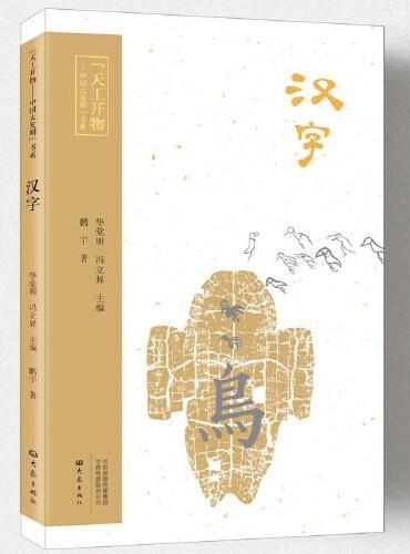 天工开物—中国大发明书系：汉字