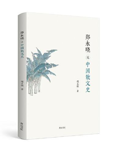 郑永晓说中国散文史