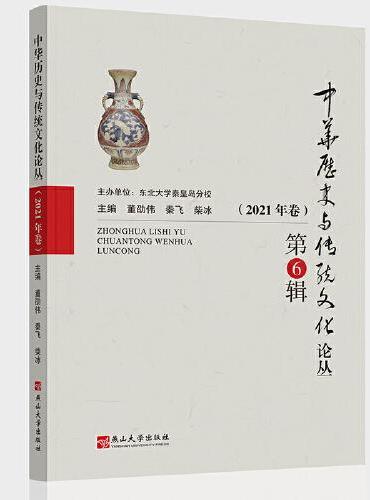 中华历史与传统文化论丛（2021年卷）