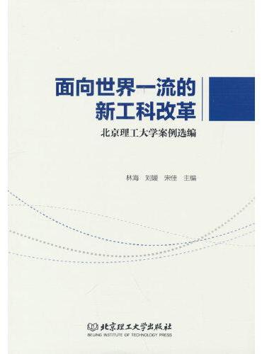 面向世界一流的新工科改革——北京理工大学案例选编