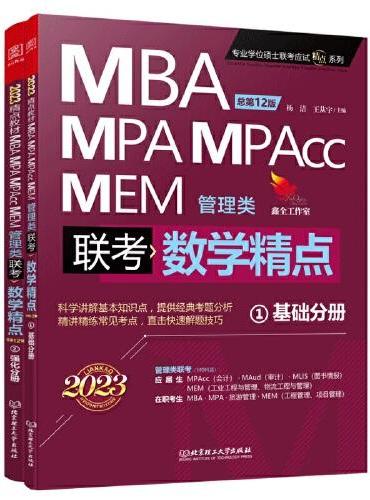 2023数学精点：MBA、MPA、MPAcc、MEM管理类联考