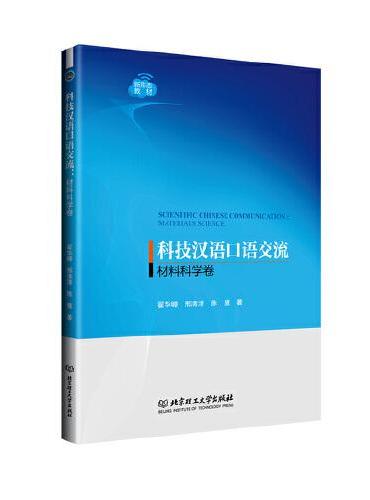 科技汉语口语交流：材料科学卷