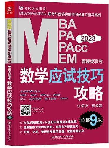 2023数学应试技巧攻略 ： MBA、MPA、MPAcc、MEM管理类联考