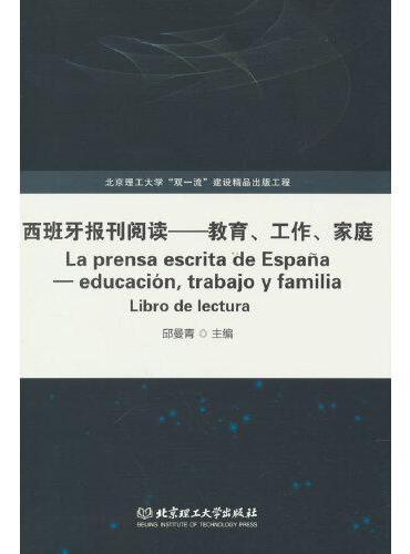 西班牙报刊阅读——教育、工作、家庭