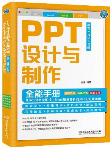 PPT设计与制作全能手册：案例+技巧+视频： 从Word文字汇报、Excel数据分析到PPT幻灯片演示