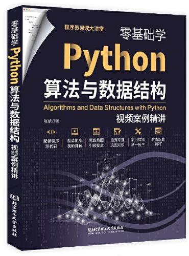 零基础学Python算法与数据结构：视频案例精讲